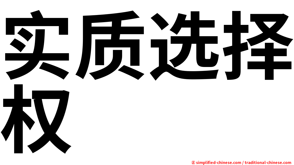 实质选择权