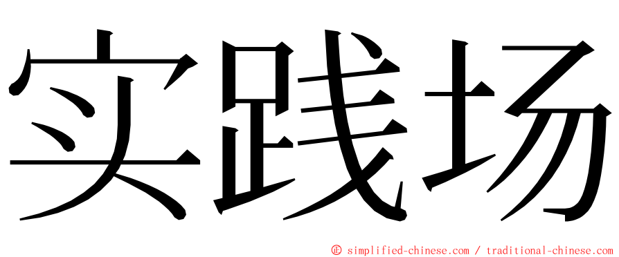 实践场 ming font