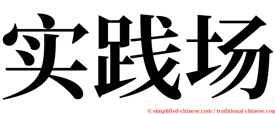 实践场 serif font