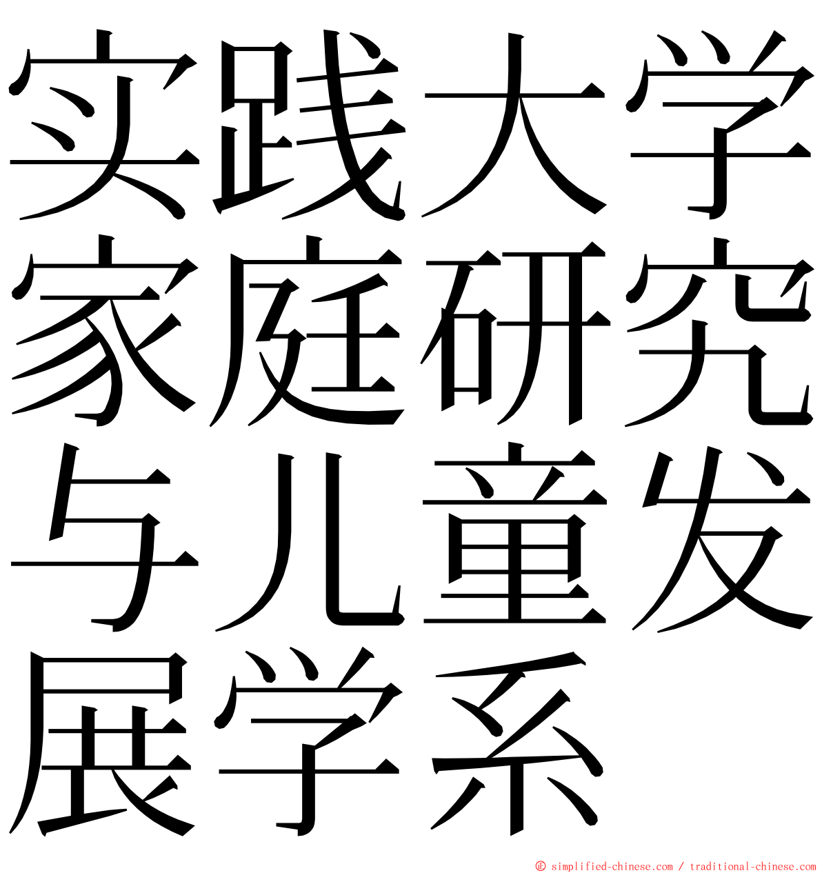 实践大学家庭研究与儿童发展学系 ming font