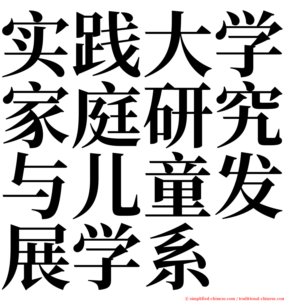 实践大学家庭研究与儿童发展学系 serif font