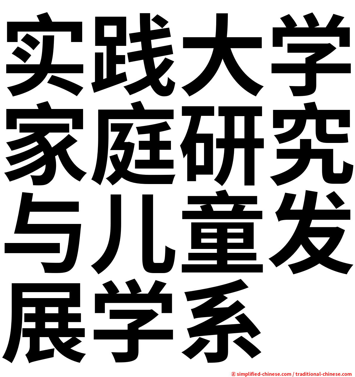 实践大学家庭研究与儿童发展学系