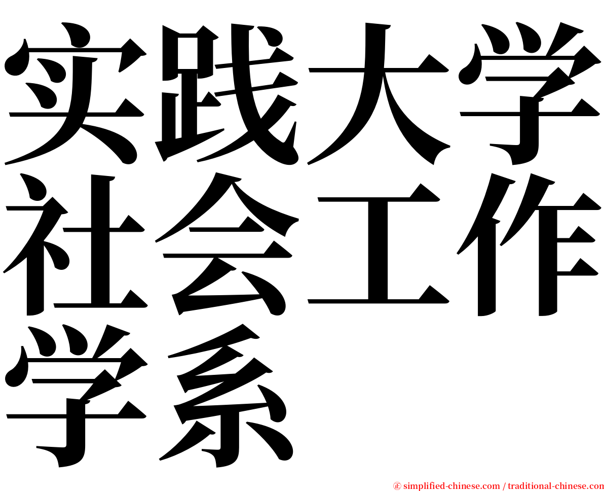实践大学社会工作学系 serif font