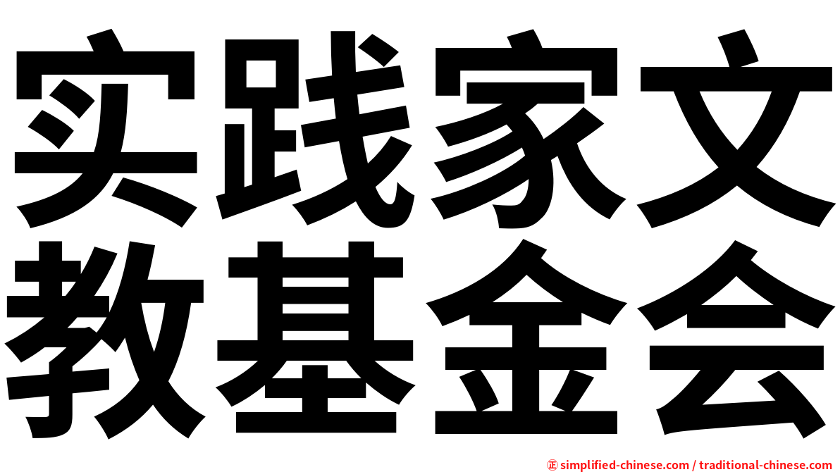 实践家文教基金会