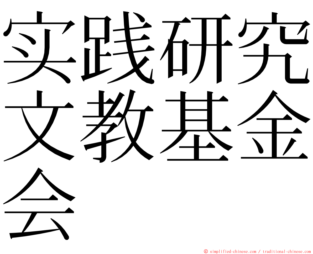 实践研究文教基金会 ming font