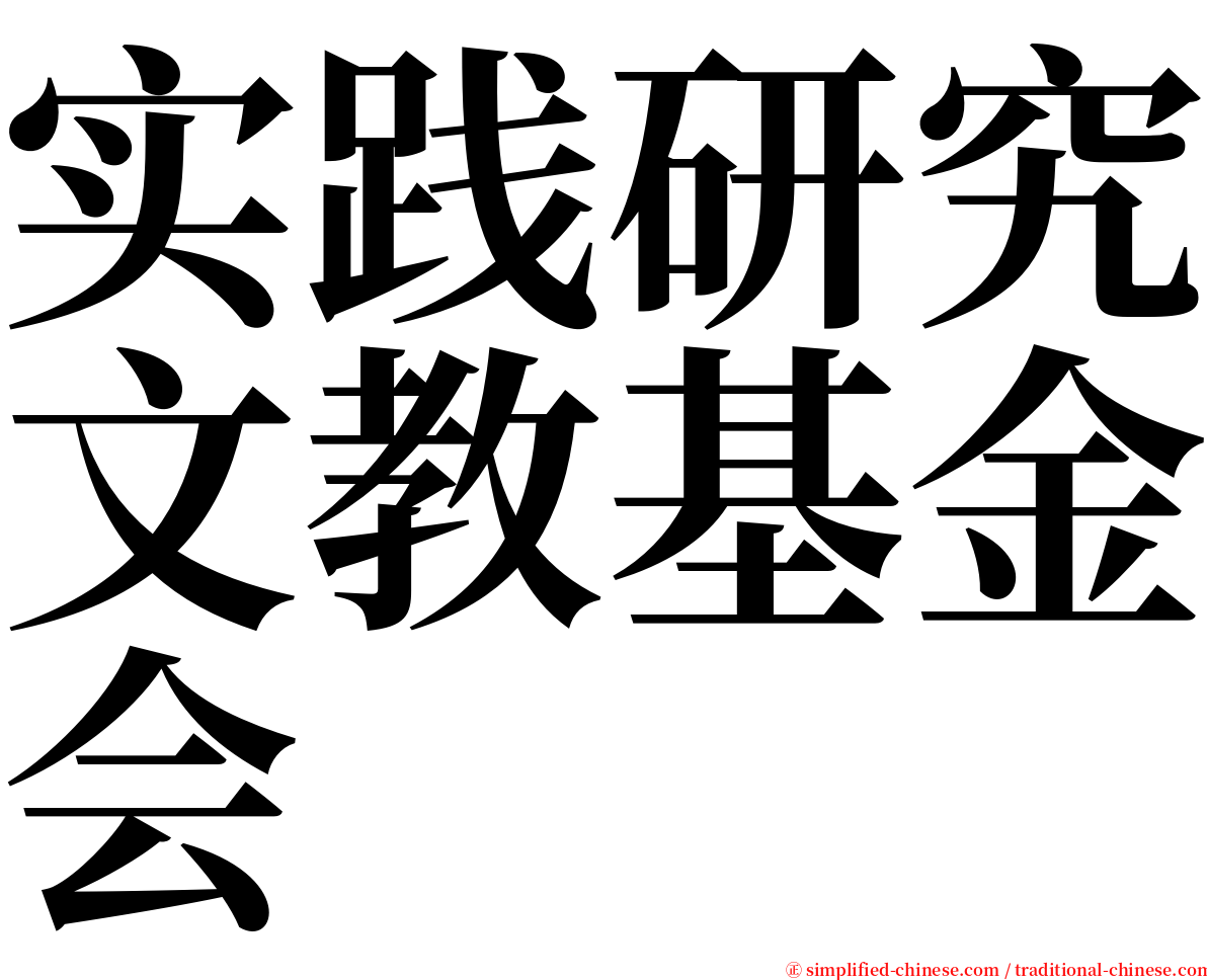 实践研究文教基金会 serif font