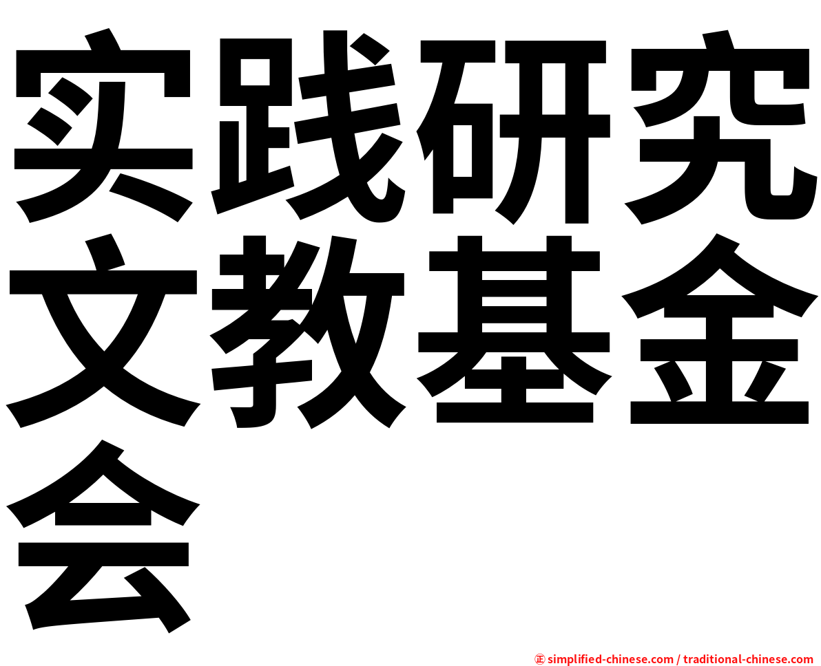 实践研究文教基金会