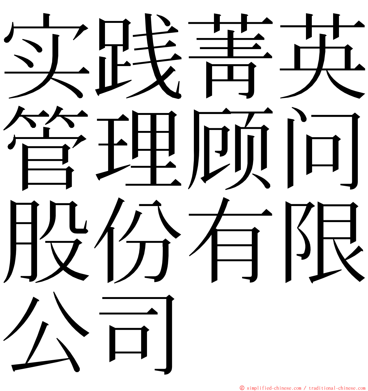 实践菁英管理顾问股份有限公司 ming font