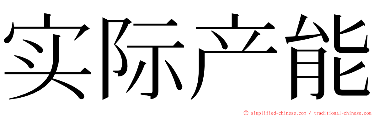 实际产能 ming font