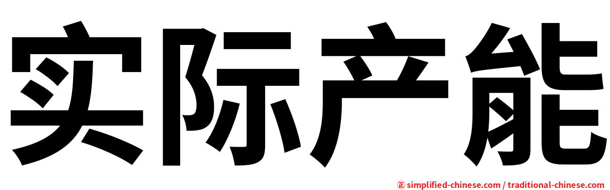 实际产能