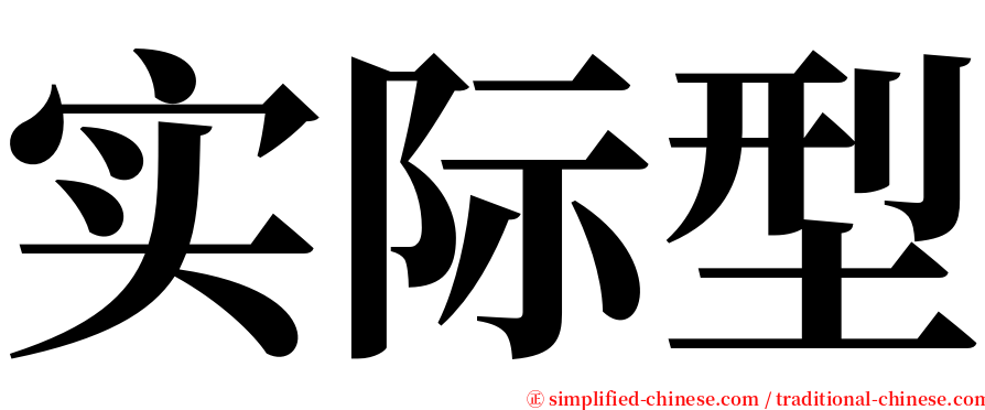 实际型 serif font