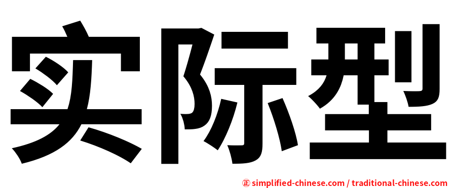 实际型