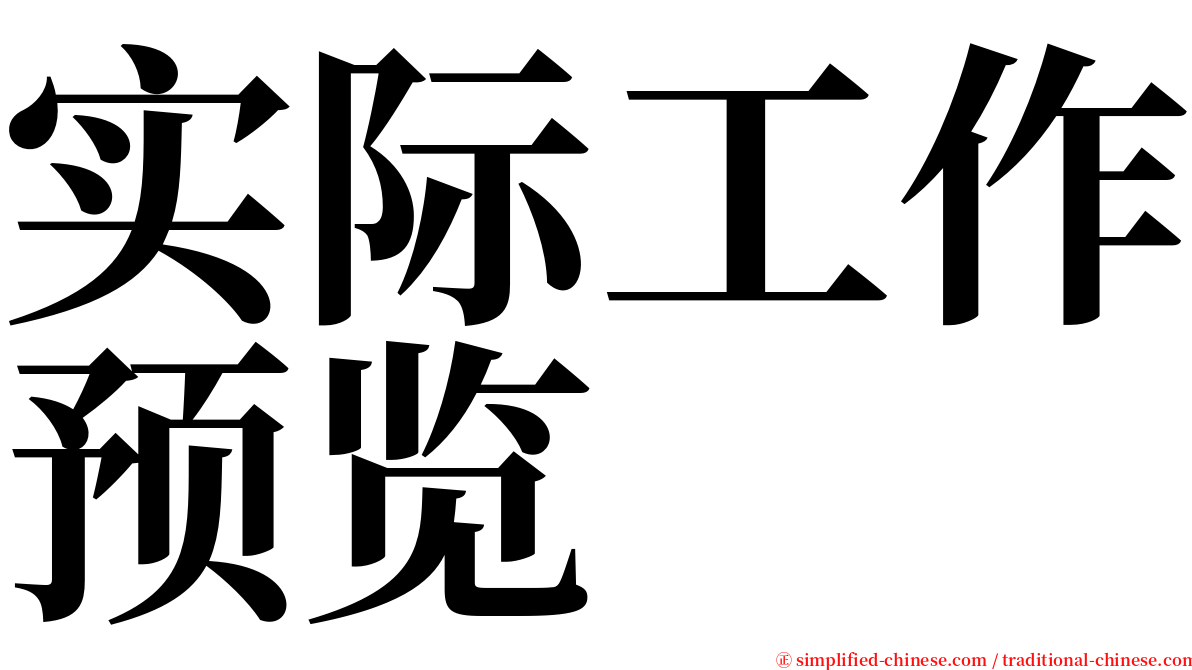 实际工作预览 serif font