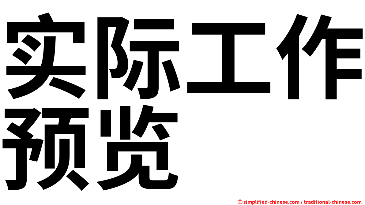 实际工作预览