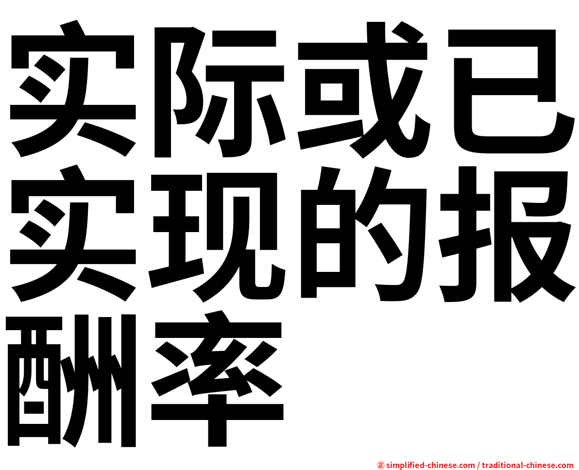 实际或已实现的报酬率
