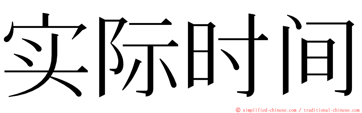 实际时间 ming font