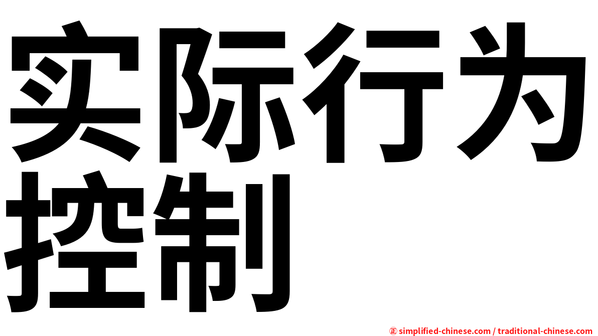 实际行为控制