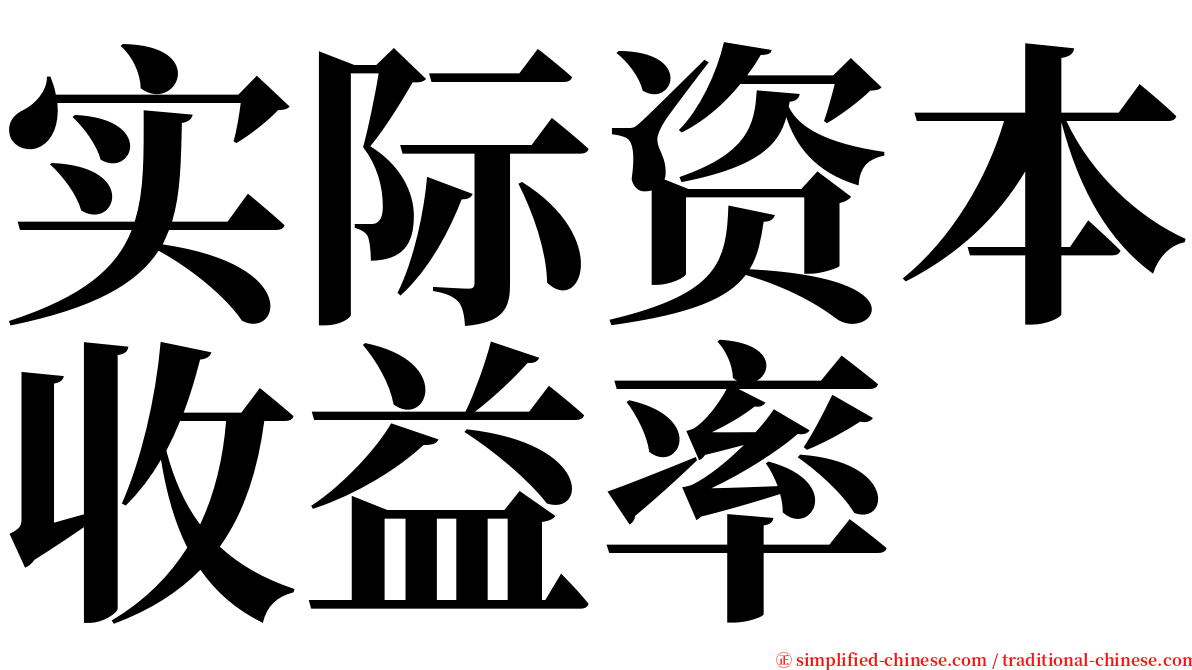 实际资本收益率 serif font