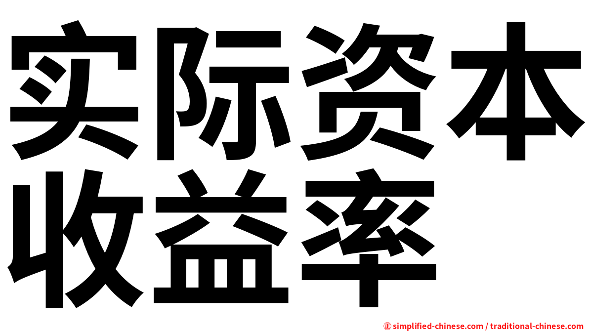 实际资本收益率