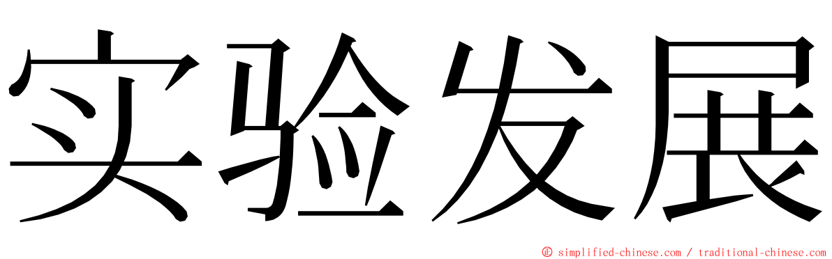 实验发展 ming font
