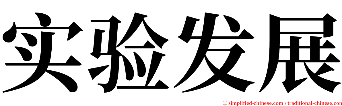 实验发展 serif font