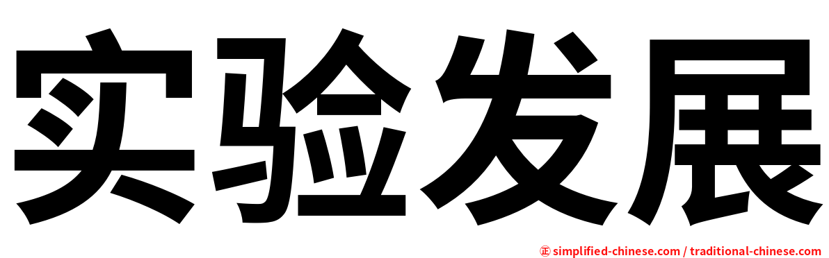 实验发展