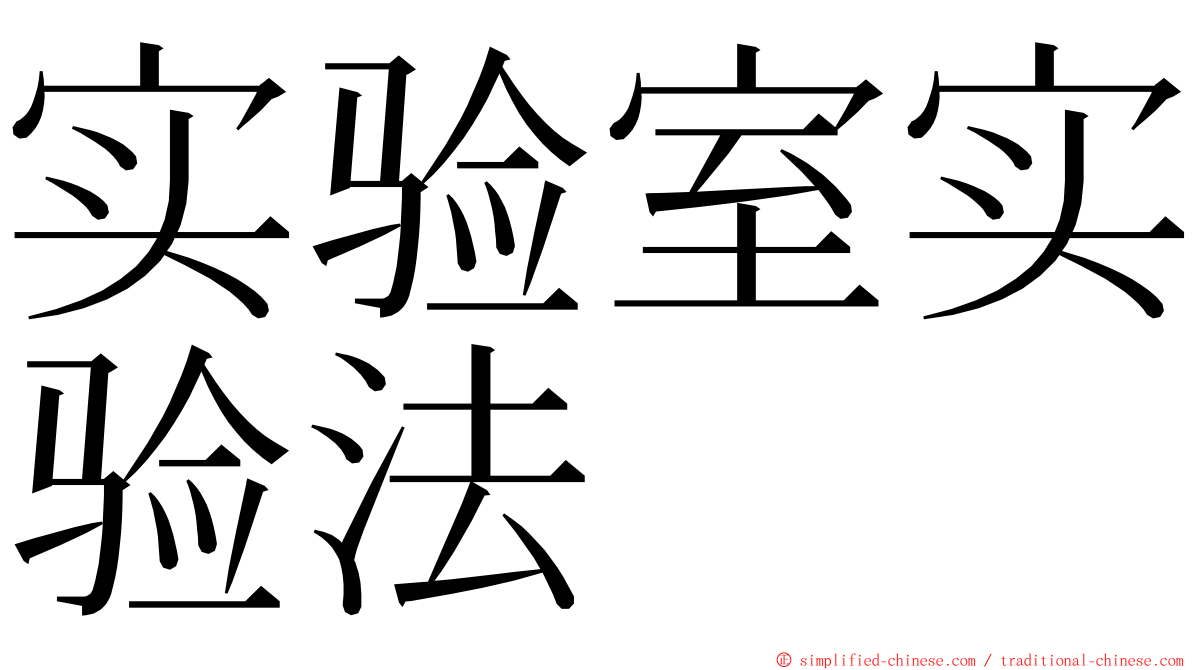 实验室实验法 ming font