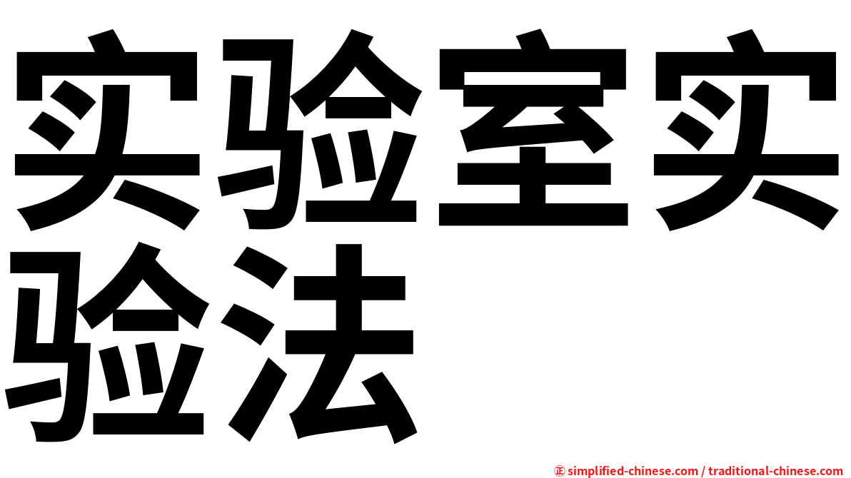 实验室实验法