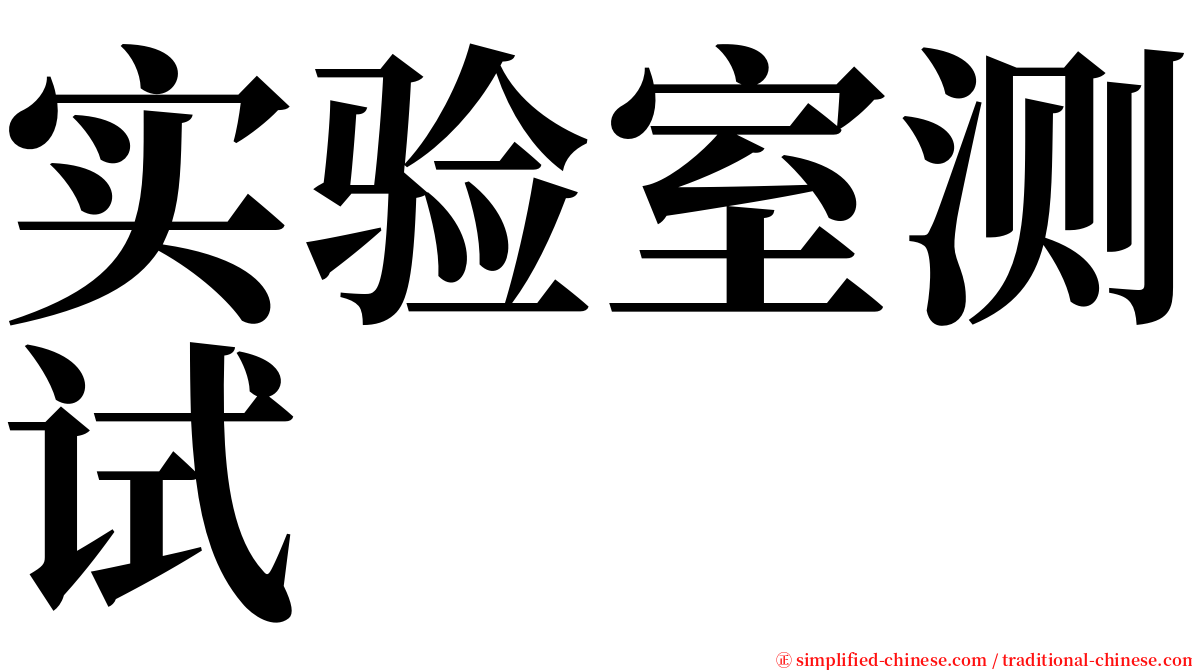 实验室测试 serif font