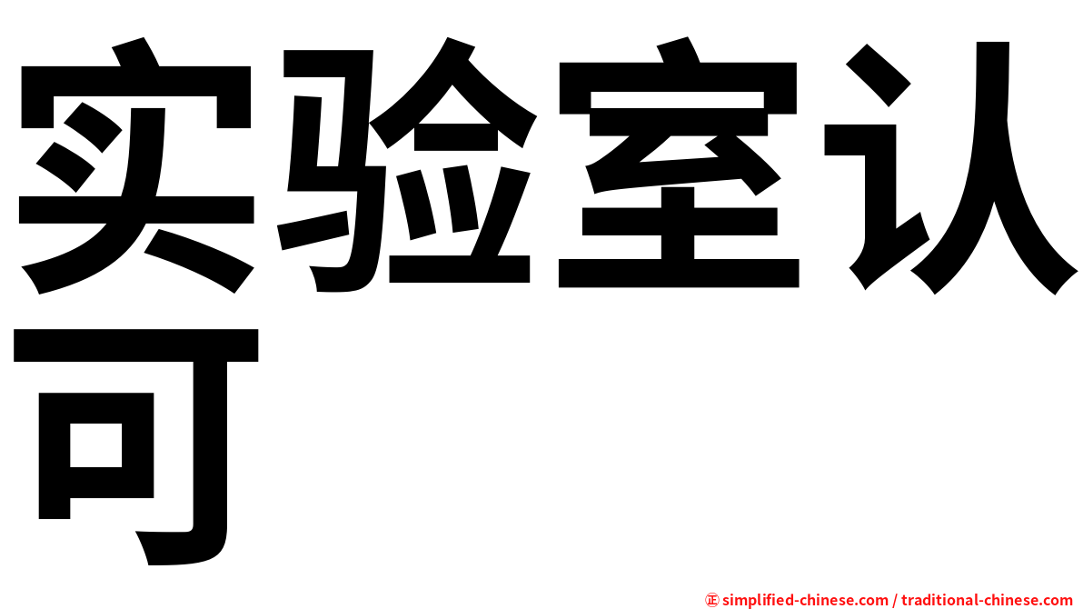 实验室认可