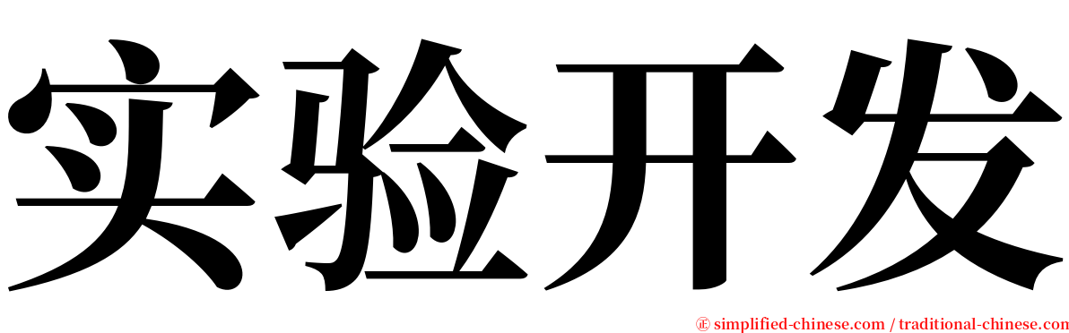 实验开发 serif font