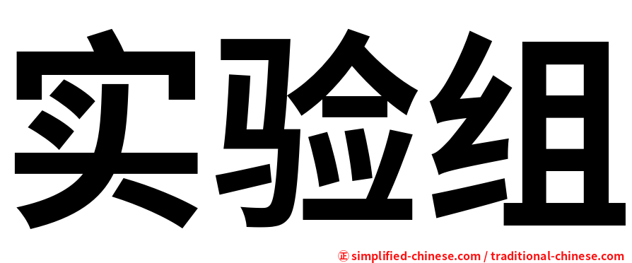 实验组