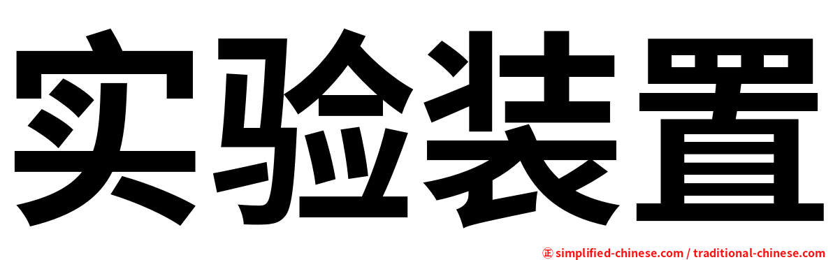 实验装置