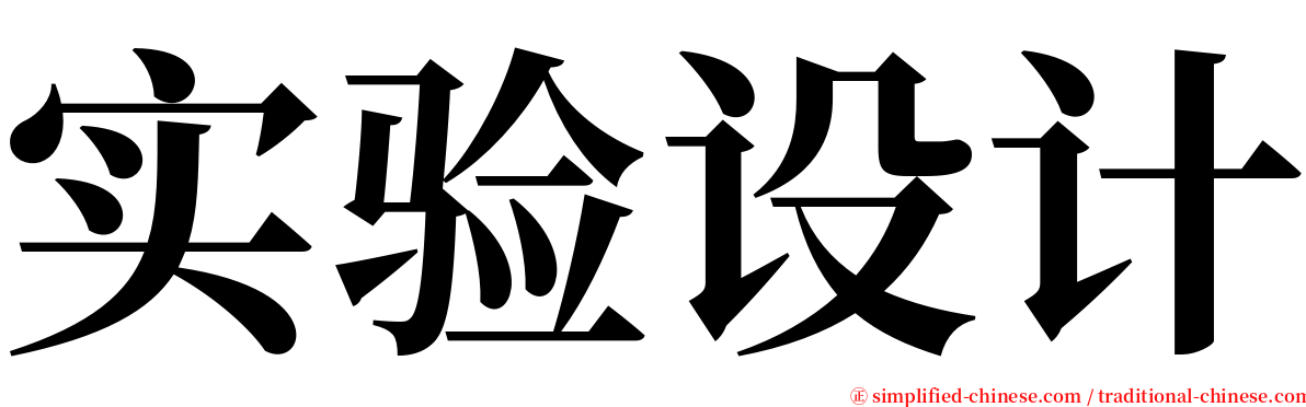 实验设计 serif font