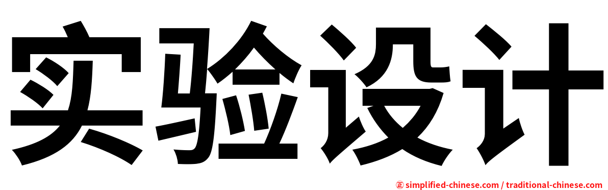 实验设计