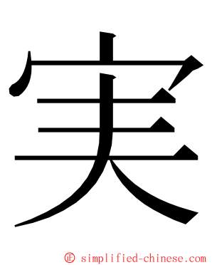 実 ming font