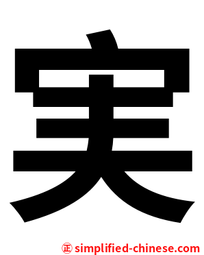 実