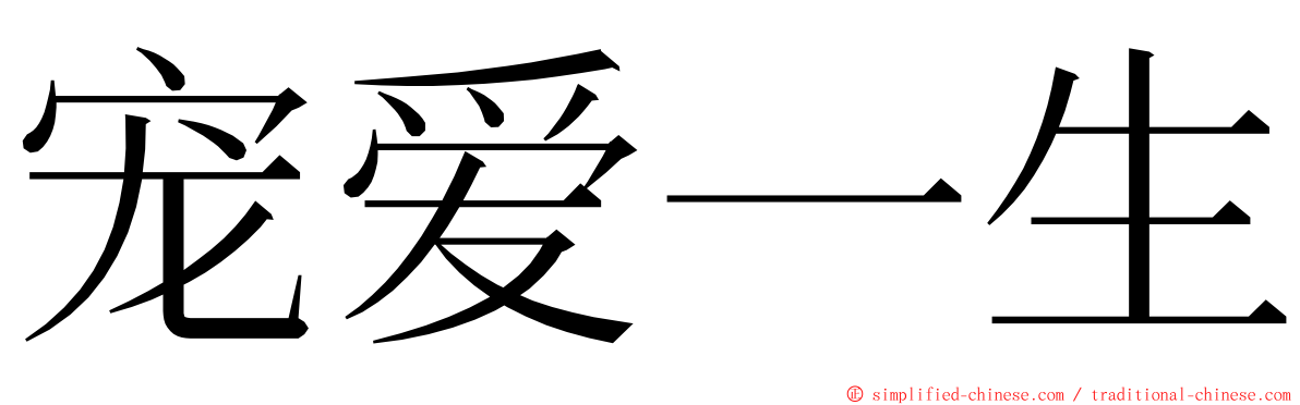 宠爱一生 ming font