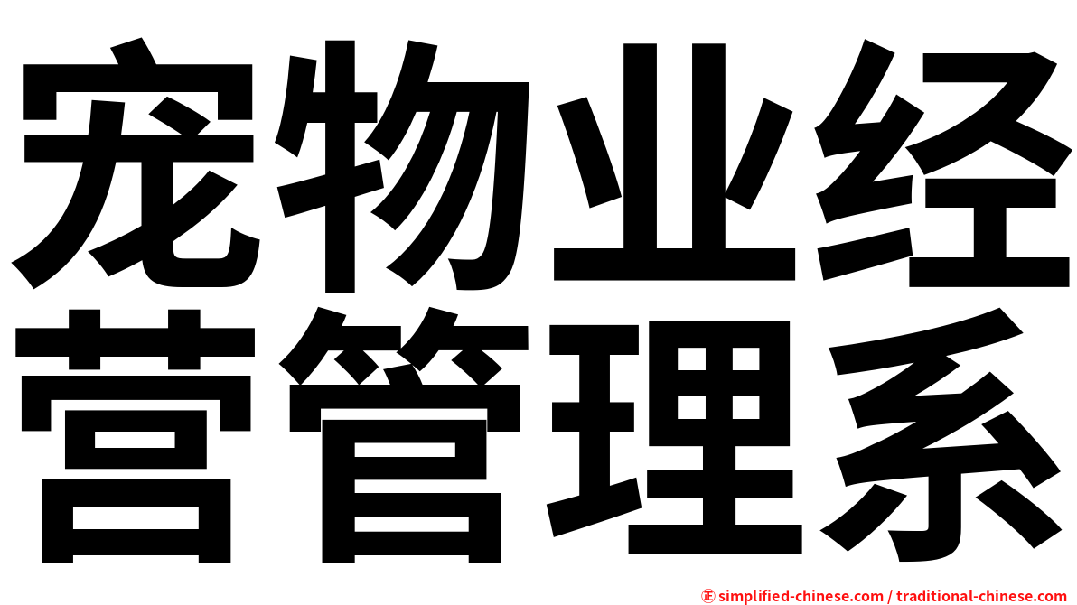 宠物业经营管理系