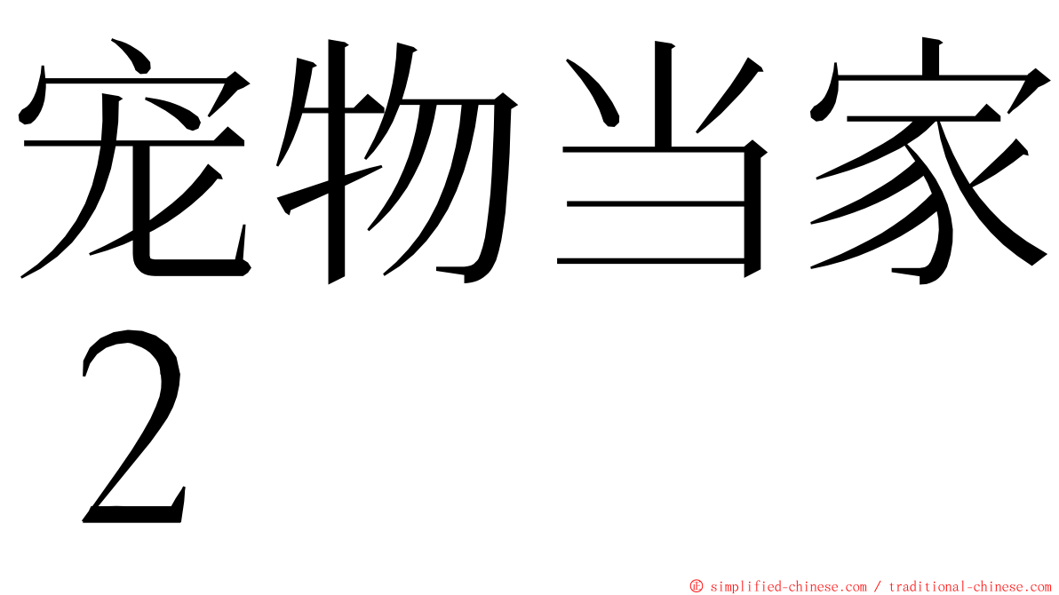 宠物当家２ ming font