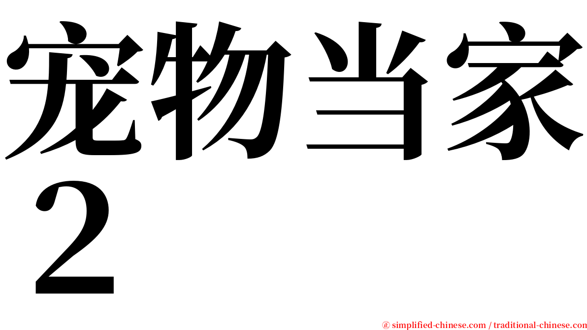 宠物当家２ serif font
