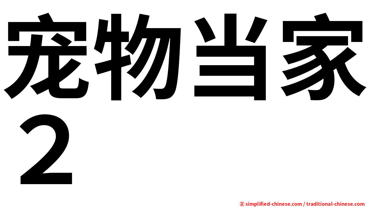 宠物当家２