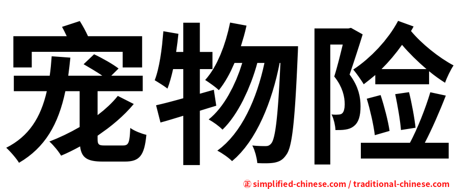 宠物险