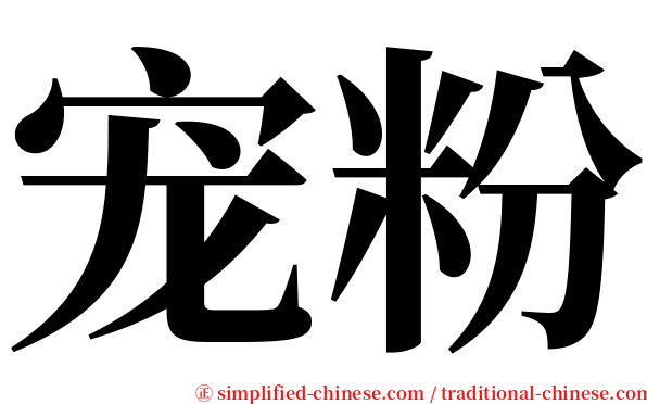 宠粉 serif font
