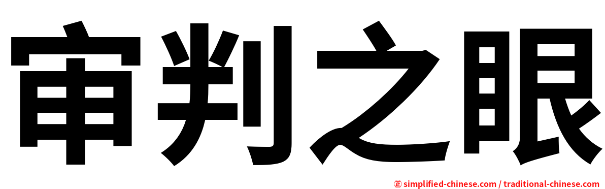 审判之眼