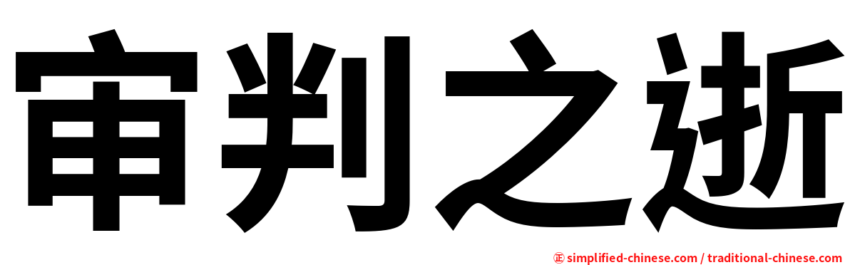 审判之逝