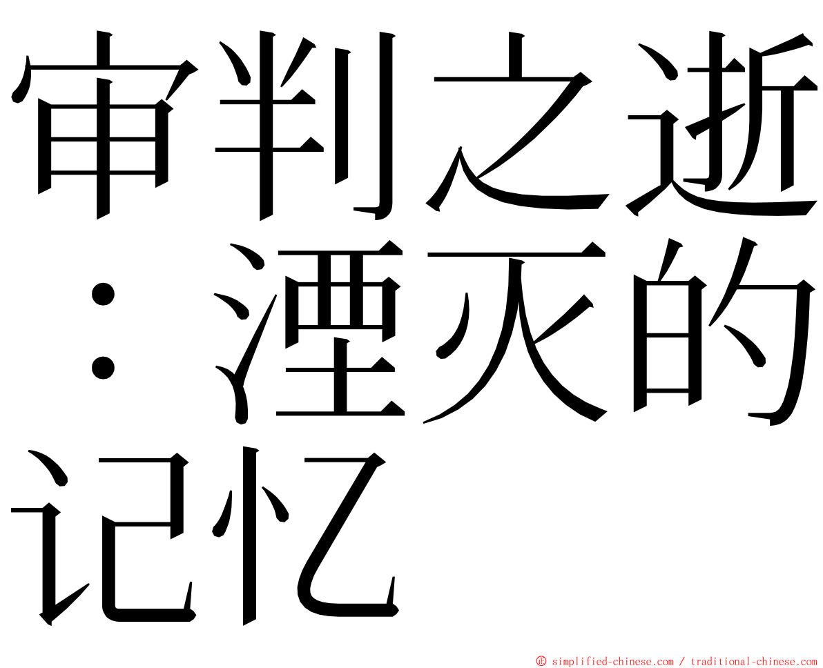 审判之逝：湮灭的记忆 ming font