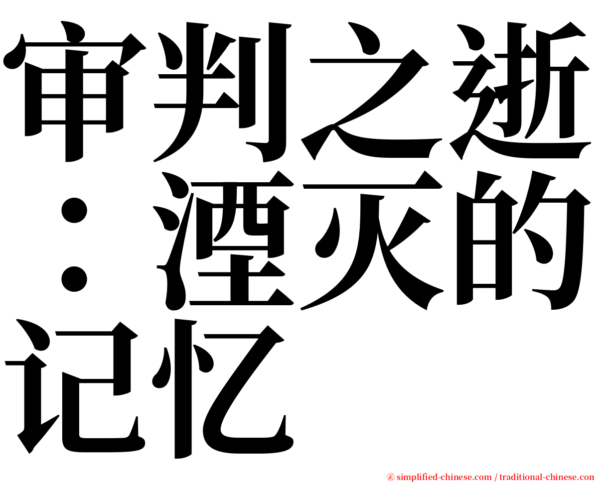 审判之逝：湮灭的记忆 serif font