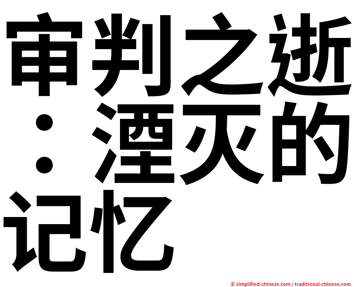 审判之逝：湮灭的记忆
