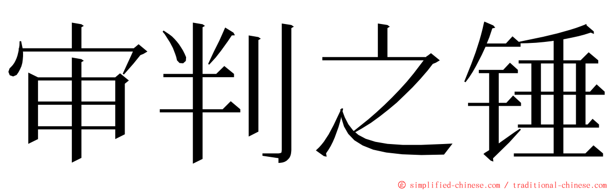 审判之锤 ming font